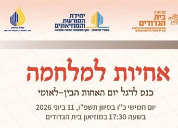 הזמנה לכנס "אחיות למלחמה", בית הגדודים 11/06/2026